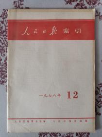 人民日报索引 1978.12