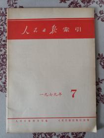 人民日报索引 1979.7