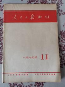 人民日报索引 1979.11