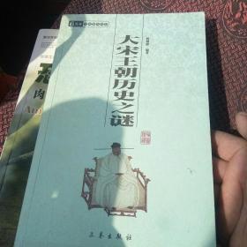 6元本中华国学百部：大宋王朝历史之谜[代售]