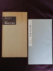 关中本千字文 智永 二玄社