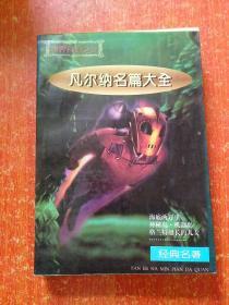 12册合售：希腊古典神话、凡尔纳名篇大全(上下册)、世界经典文丛·世界探险经典(卷一洪荒探险卷二绝域探险卷三谜踪探险)、世界科幻经典·珍藏本(卷一生命探秘卷三太空探秘)、世界文学名著经典·海底两万里八十天环游地球、鲁滨孙漂流记、金银岛、诱拐