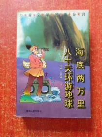 12册合售：希腊古典神话、凡尔纳名篇大全(上下册)、世界经典文丛·世界探险经典(卷一洪荒探险卷二绝域探险卷三谜踪探险)、世界科幻经典·珍藏本(卷一生命探秘卷三太空探秘)、世界文学名著经典·海底两万里八十天环游地球、鲁滨孙漂流记、金银岛、诱拐