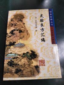 灵验良方汇编——珍本医籍丛刊