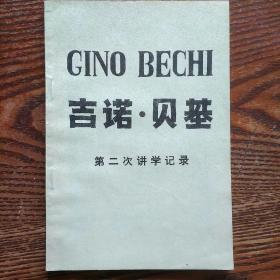 GINO BECHI 吉诺 贝基 第二次讲学记录