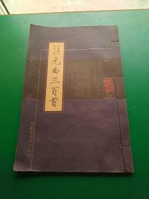 元曲三百首。
