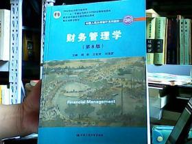 财务管理学（第8版）/中国人民大学会计系列教材·国家级教学成果奖 教育部普通高等教育精品教材