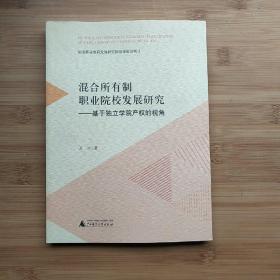 混合所有制职业院校发展研究——基于独立学院产权的视角