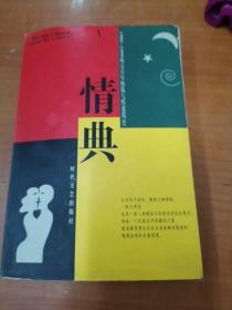 情典:西方百年婚俗与性爱简史(1900～1999)