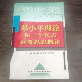 邓小平理论和三个代表重要思想概论