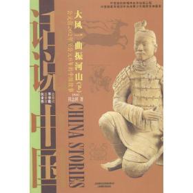 全新正版图书 大风一曲振河山---下：公元前202年至公元8年的中国故事 程念祺