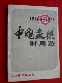 象棋书籍，79年，1976年——1977年，中国象棋对局选，32开，218页！