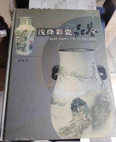 浅绛彩瓷品鉴