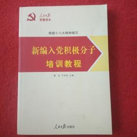 人民日报党建读本：新编入党积极分子培训教程