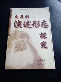 元杂剧演述形态探究