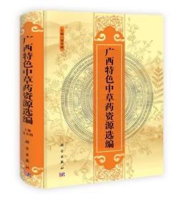 广西特色中草药资源选编