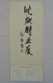 《沈启鹏画展》请柬      第38书架—B层