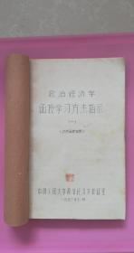 政治经济学函授学习方法指示一等合售（仅供函授生用，1956年/1957年油印本）