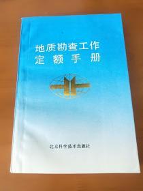 地质勘查工作定额手册