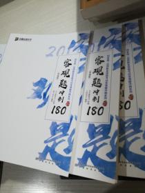 客观题冲刺180 背诵版 （全八册）民法 刑法 民事诉讼法 国际法 商经法 理论法 刑事诉讼法 行政法