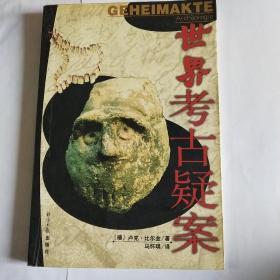 世界考古疑案