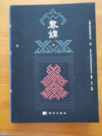 海南文物基础鉴定系列：黎锦