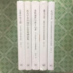 三联·名山丛书五种合售  西方学者中国中古贵族制论集 康熙盛世与帝王心术 通天之学 耶稣会士和天文学在中国的传播 定鼎中原之路 从皇太极入关到玄烨亲政  礼仪下乡 : 明代以降闽西四保的礼仪变革与社会转型