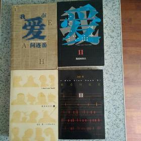 我爱问连岳全1234册  旧版全四本合售