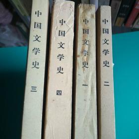 《中国文学史》1-4全