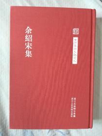 中国艺术文献丛刊：余绍宋集