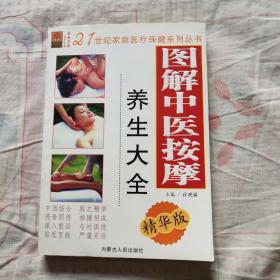 图解中医按摩养生大全（精华版）