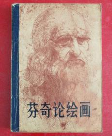 芬奇论绘画（一版一印）