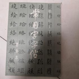 常用字字帖（增补本）五