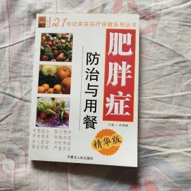 肥胖症防治与用餐（精华版）