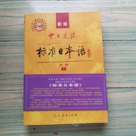 中日交流标准日本语（新版初级上下册）