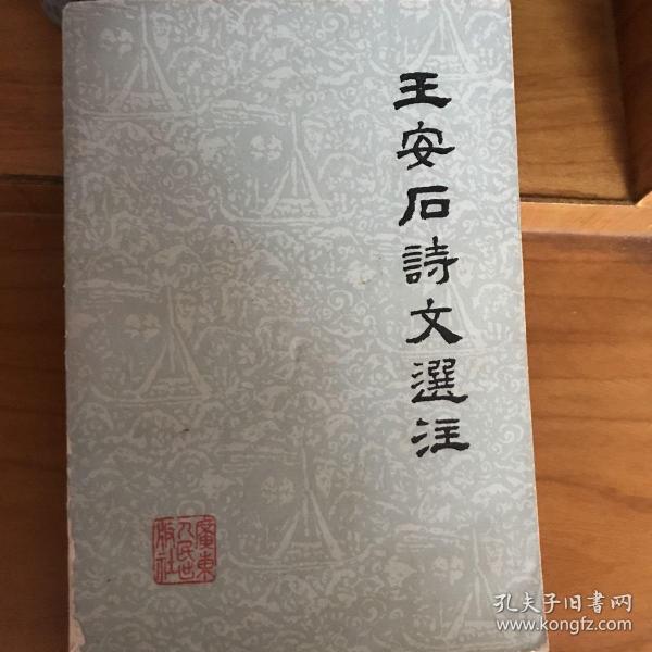 王安石诗文选注：中国古典文学作品选读