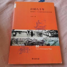 江村八十年 费孝通与一个江南村落的民族志追溯
