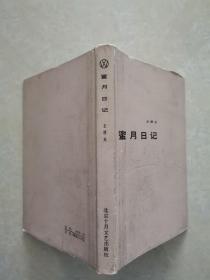 希望文学丛书《蜜月日记》精装本