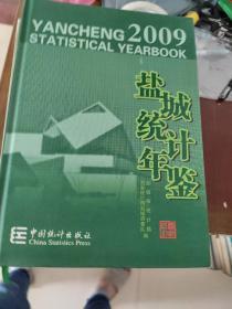 盐城统计年鉴.2009(总第10期)