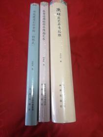 中国陕北匠艺丹青（第一卷）陕北匠艺丹青纪胜、（第二卷）——传统建筑彩作中的“榆林式”、（第三卷）——秦塞边墙根的水陆画艺术