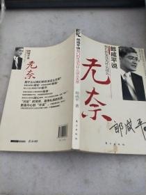 郎咸平说：我们的生活为什么这么无奈