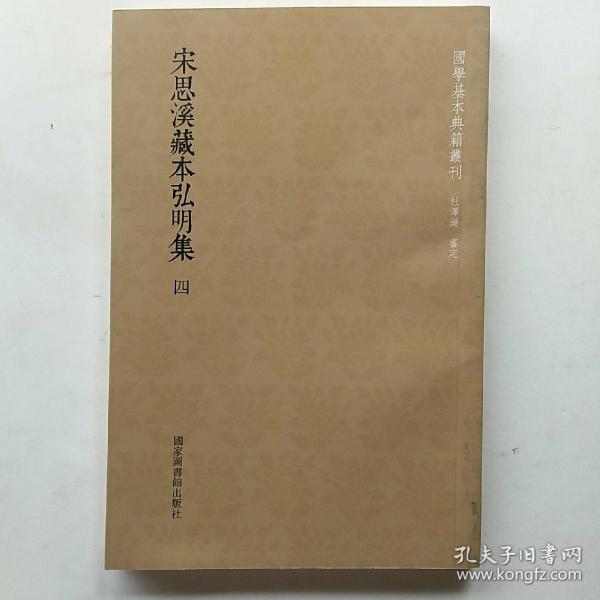 国学基本典籍丛刊：宋思溪藏本弘明集（套装共4册）