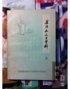 益阳县文史资料7： 回忆留俄始末，商整会工作琐记，震惊全省的1947年双十惨案，张元勋青少年时期事略，周立波事迹琐记，汤鹏传略，夏楚中传略，益阳县水运航道，拜访益阳籍在名人纪实，胡文忠公手札（影印件）附：抄正全文