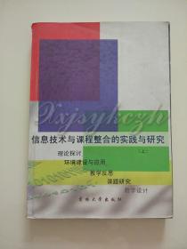 信息技术与课程整合的实践与研究上册