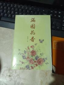 满园花香 （插图本，描写军人生活的战斗故事） 未拆封