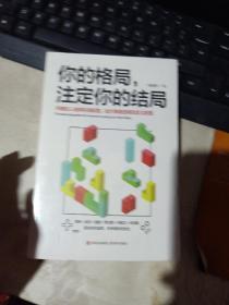 你的格局，注定你的结局 未拆封