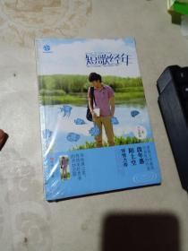 新萌青春；短歌经年 。 未拆封