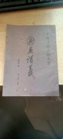 国画讲义 第三册