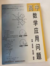 高中数学应用