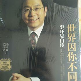 世界因你不同:李开复自传